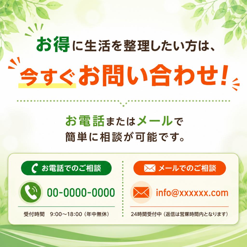 7. 今すぐ相談してスッキリした生活へ