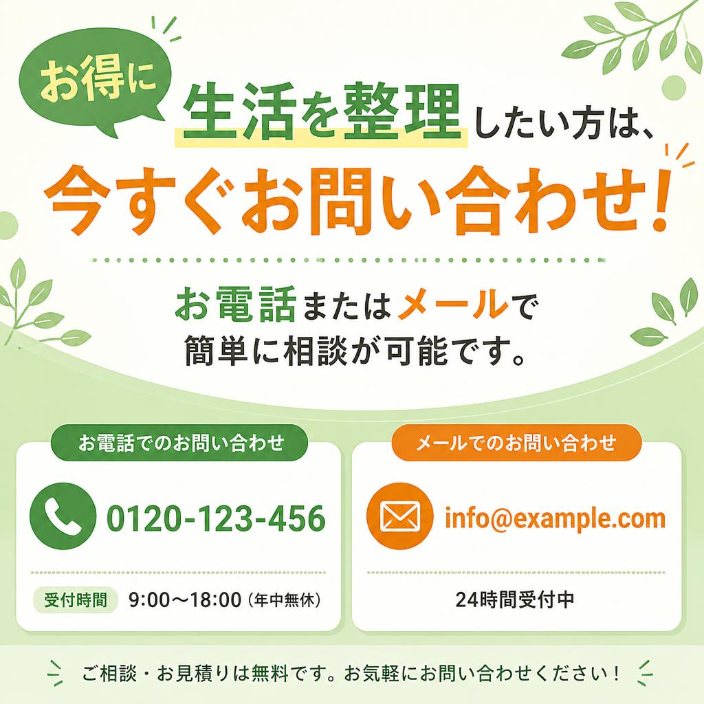 7. 今すぐ相談してスッキリした生活へ