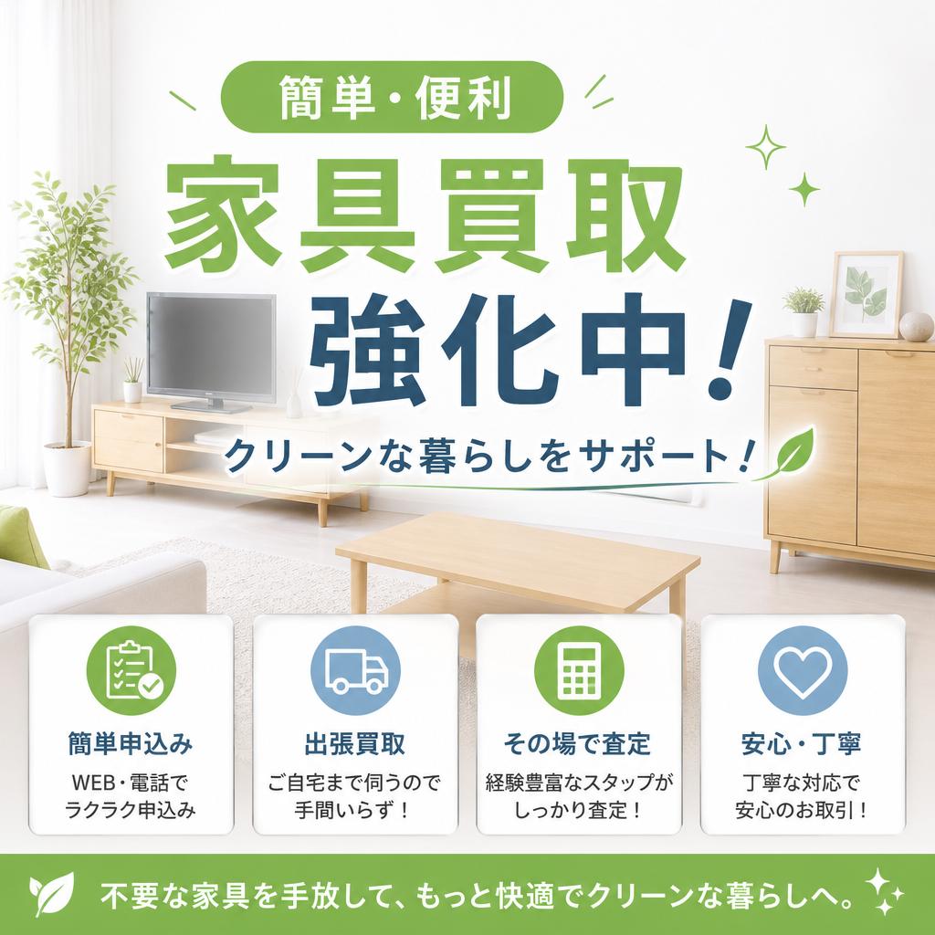 簡単便利、家具買取強化中でクリーンな暮らしをサポート！