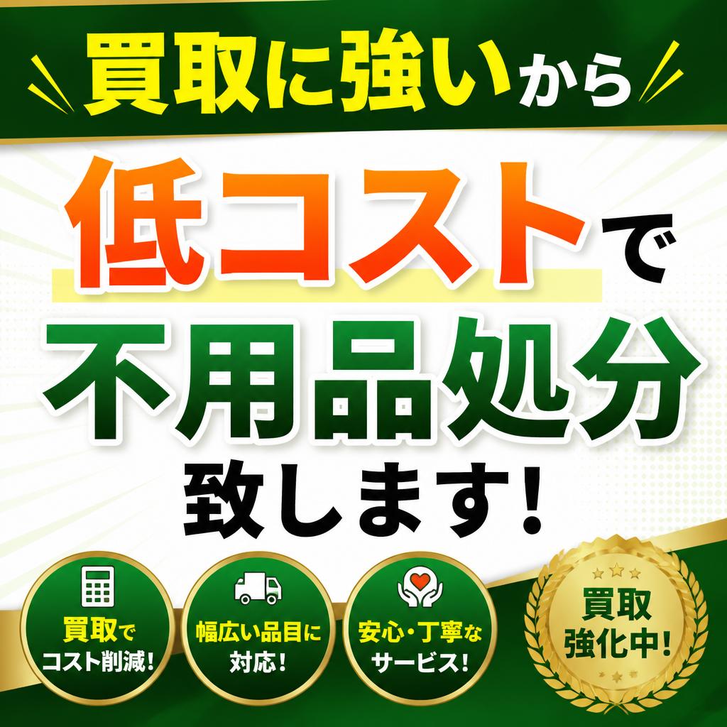 買取に強いから低コストで不用品処分致します！