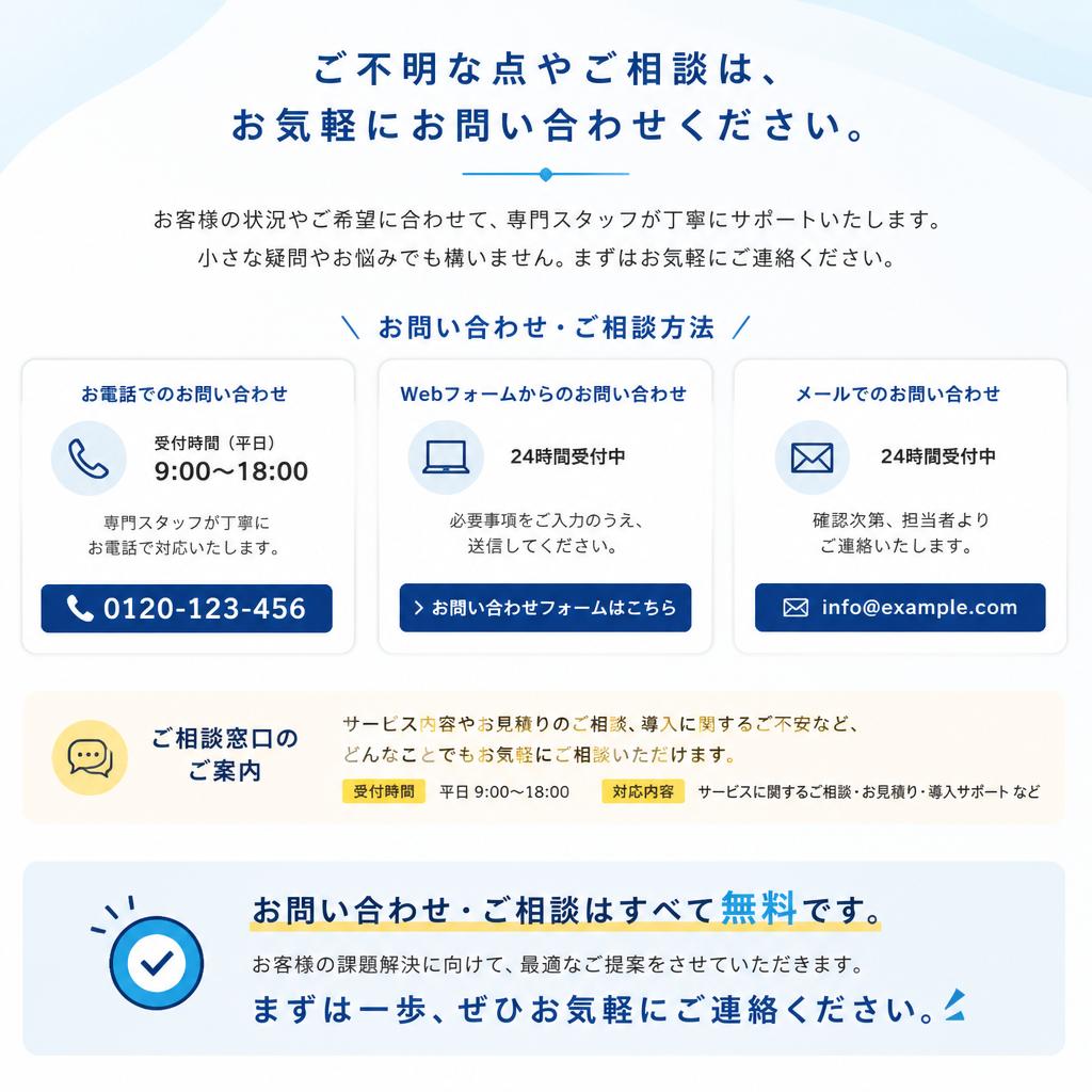 まずはお気軽にお問い合わせを！